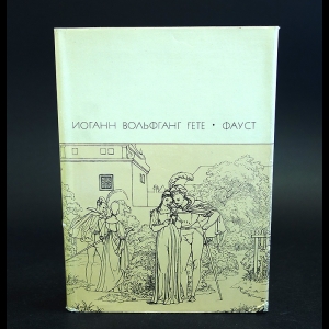 Иоганн Вольфганг Гете - Фауст