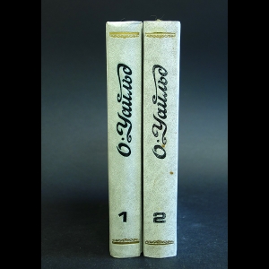Уайльд Оскар - Оскар Уайльд Избранные произведения в 2 томах (комплект из 2 книг)