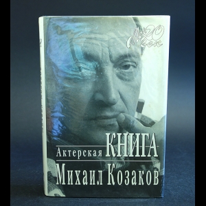 Козаков Михаил  - Актерская книга