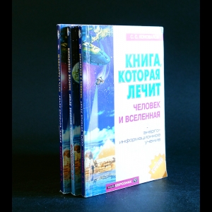Коновалов С.С. - Книга, которая лечит. Путь к здоровью (комплект из 3 книг)