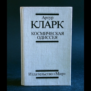 Одиссея кларк