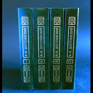 Достоевский Ф.М. - Ф. М. Достоевский. Собрание сочинений в 4 томах 