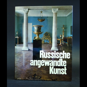Авторский коллектив - Russische Angewandte Kunst. 18. bis Anfang 20. Jahrhundert