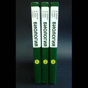 Тейлор Д., Грин Н., Стаут У. - Биология в 3 томах (комплект из 3 книг)