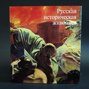 Ракова Магдалина - Русская историческая живопись середины девятнадцатого века