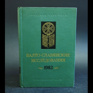 Авторский коллектив - Балто-славянские исследования 1982