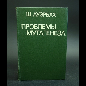 Ауэрбах Ш. - Проблемы мутагенеза 