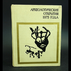 Авторский коллектив - Археологические открытия 1975 года
