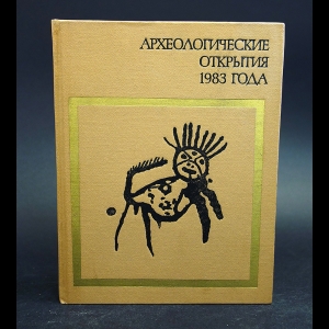 Авторский коллектив - Археологические открытия 1983 года