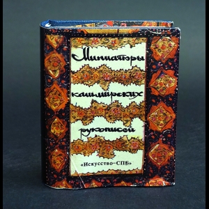Адамова Адель, Грек Татьяна - Миниатюры кашмирских рукописей / Miniatures from Kashmirian Manuscripts