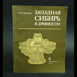 Косарев М.Ф. - Западная Сибирь в древности 