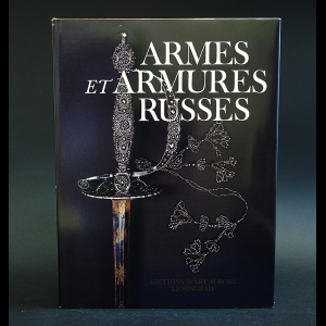Авторский коллектив - Armes et armures Russes. Русское художественное оружие 