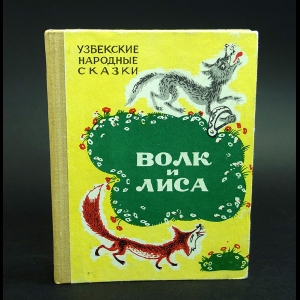 Авторский коллектив - Волк и лиса (Узбекские народные сказки)