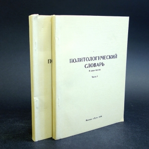 Авторский коллектив - Политологический словарь в 2 частях (комплект из 2 книг)