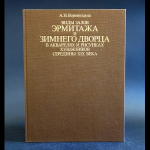 Воронихина А.Н. - Виды залов Эрмитажа и Зимнего дворца в акварелях и рисунках художников середины XIX века