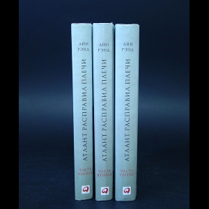 Рэнд Айн - Атлант расправил плечи (комплект из 3 книг)