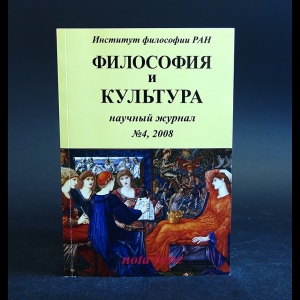 Авторский коллектив - Философия и культура. Научный журнал №4, 2008
