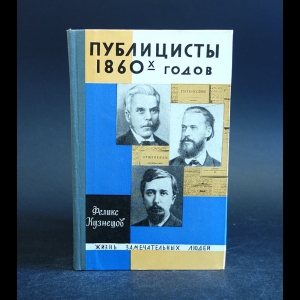 Кузнецов Феликс - Публицисты 1860-х годов 