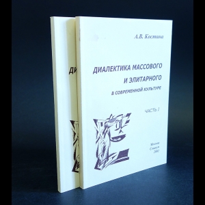 Костина А.В. - Диалектика массового и элитарного в современном искусстве (комплект из 2 книг)