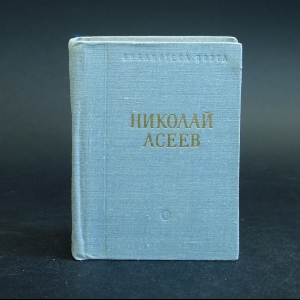 Асеев Николай - Николай Асеев стихотворения и поэмы