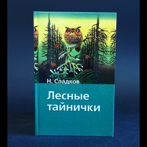 Сладков Николай - Лесные тайнички 
