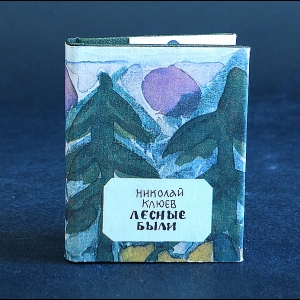 Клюев Николай - Лесные были (миниатюрное издание)