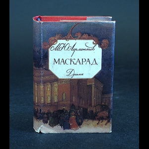 Лермонтов М.Ю. - Маскарад. Драма (миниатюрное издание)