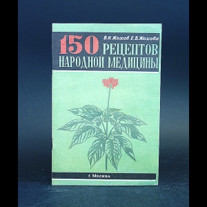 Жохов В.Н., Жохова Е.В. - 150 рецептов народной медицины 