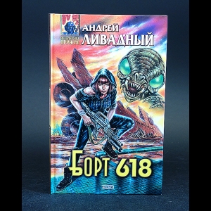 Ливадный Андрей - Борт 618 