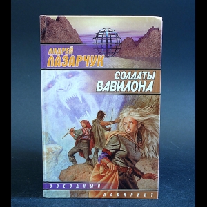 Лазарчук Андрей - Солдаты Вавилона 