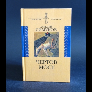 Симуков Алексей - Чертов мост, или моя жизнь как пылинка истории 