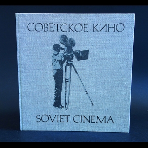 Авторский коллектив - Советское кино. Фотоальбом