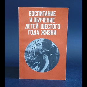 Авторский коллектив - Воспитание и обучение детей шестого года жизни