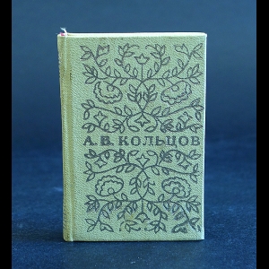 Кольцов А.В. - А. В. Кольцов. Стихотворения (миниатюрное издание)
