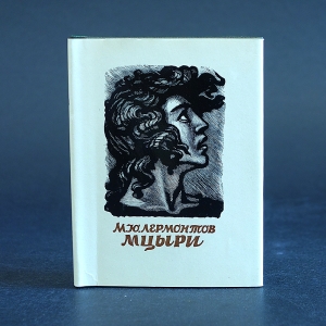 Лермонтов М.Ю. - Мцыри (миниатюрное издание)