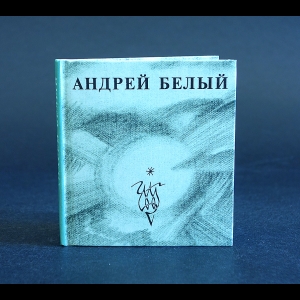 Белый Андрей - Андрей Белый Стихотворения