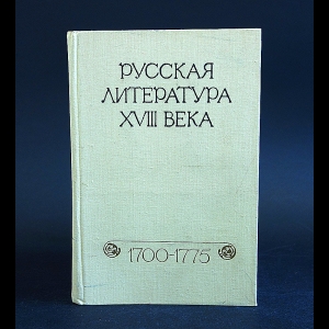 Авторский коллектив - Русская литература XVII века 1700-1775