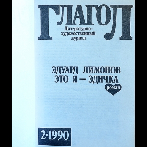 Читать книгу эдуарда лимонова это я эдичка. Литературно-художественный журнал глагол. Журнал глагол.