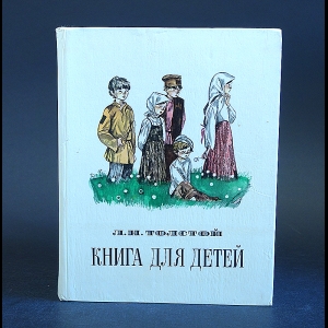 Толстой Лев Николаевич - Книга для детей 