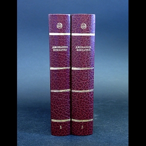 Джованни Боккаччо - Джованни Боккаччо Собрание сочинений в 2 томах (комплект из 2 книг)