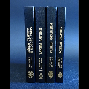 Авторский коллектив - Серия Анатомия истории (Комплект из 4 книг)