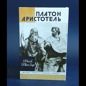 Лосев А.Ф., Тахо-Годи А.А. - Платон и Аристотель