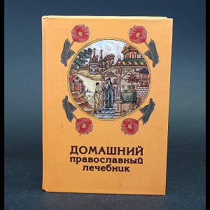 Лавренова Г.В. - Домашний православный лечебник