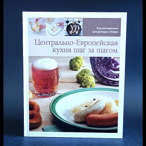 Авторский коллектив - Центрально-Европейская кухня шаг за шагом. Том 11