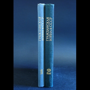 Авторский коллектив - Гражданская война в СССР. В 2 томах (комплект)
