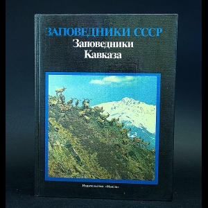 Научно исследовательская деятельность Кавказского заповедника