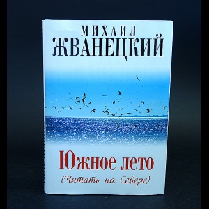 Жванецкий Михаил - Южное лето (Читать на Севере)