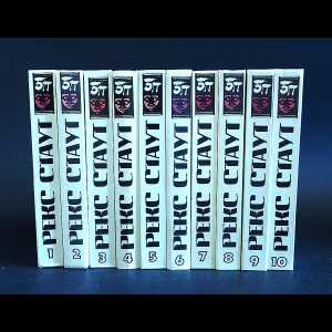 Стаут Рекс - Рекс Стаут Собрание сочинений в 10 томах (комплект из 10 книг)