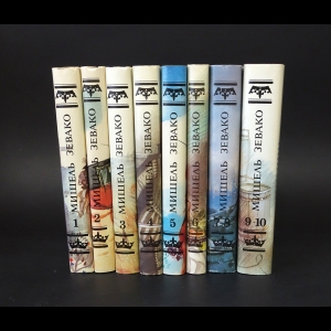 Зевако Мишель  - Мишель Зевако (комплект из 8 книг в 10 томах)