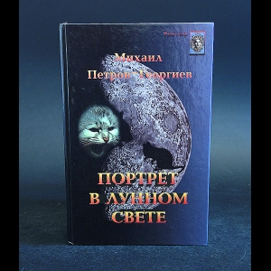 Петров-Георгиев Михаил - Портрет в лунном свете 